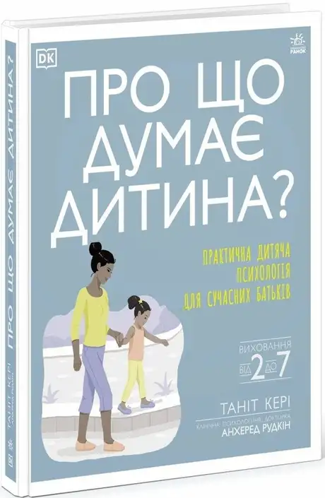 Книга «Про що думає дитина?», автор Таніт Кері