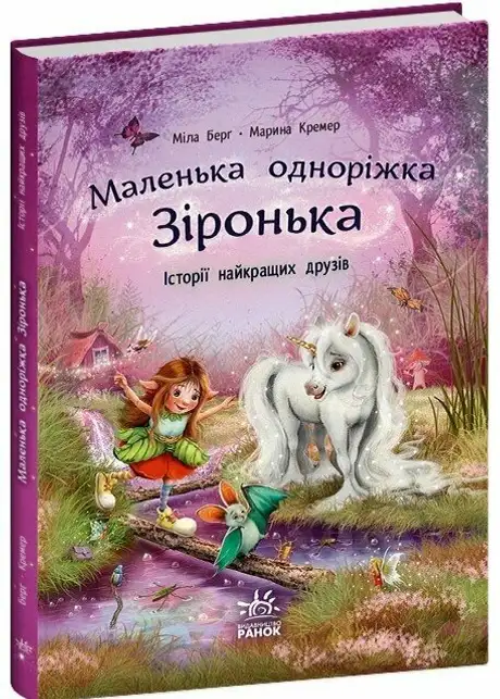 Книга «Маленька одноріжка Зіронька. Історії найкращих друзів», автор Міла Берґ