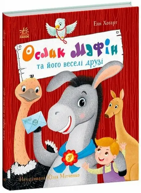 Книга «Ослик Мафін та його веселі друзі», автор Енн Хогарт