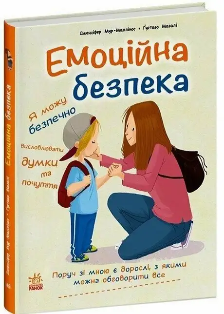 Книга «Емоційна безпека», автор Дженіфер Мур-Маллінос