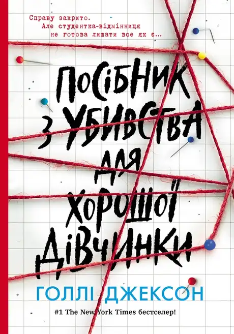 Електронна книга «Посібник з убивства для хорошої дівчинки», автор Голлі Джексон