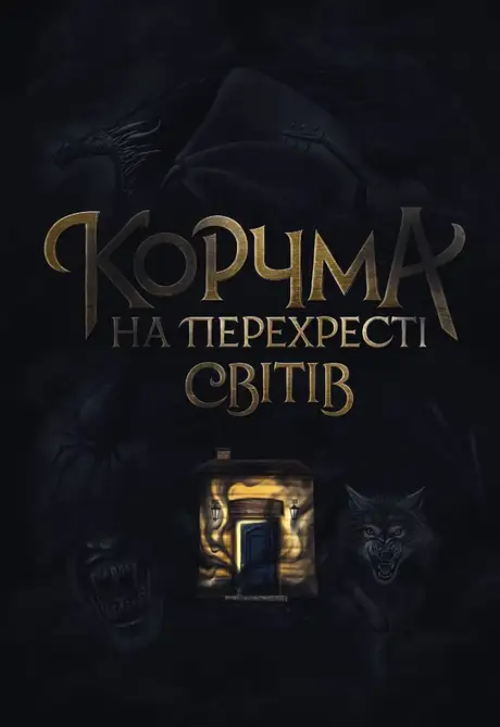 Електронна книга «Корчма на перехресті світів», автор Катерина Пекур