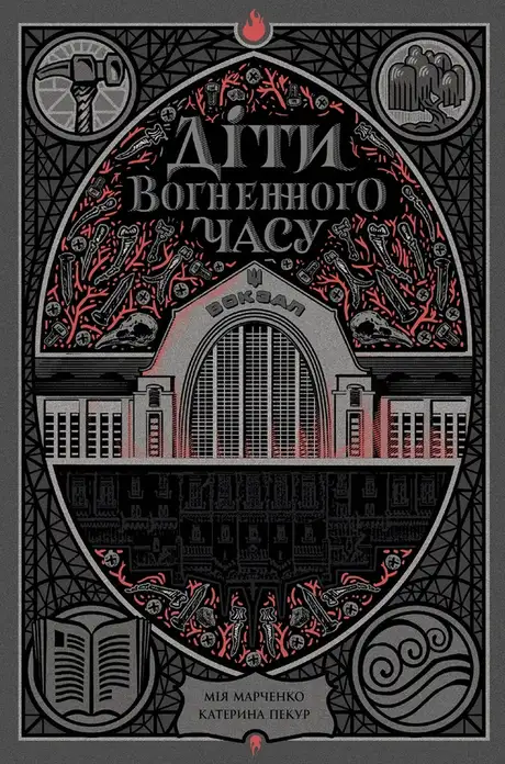 Електронна книга «Діти вогненного часу», автор Катерина Пекур