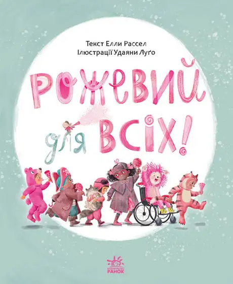 Книга «Рожевий для всіх», автор Елла Рассел