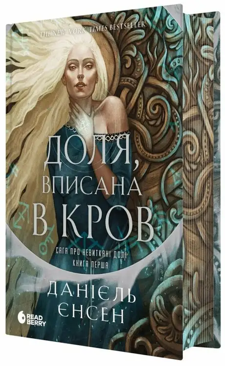 Книга «Сага про невиткані долі. Доля, вписана в кров», автор Даніель Л. Дженсен