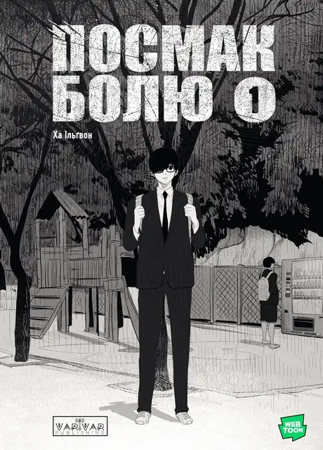 Книга «Посмак болю. Том 1», автор Ха Ільгвон