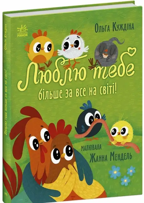 Книга «Люблю тебе більше за все у світі!», автор Ольга Куждіна