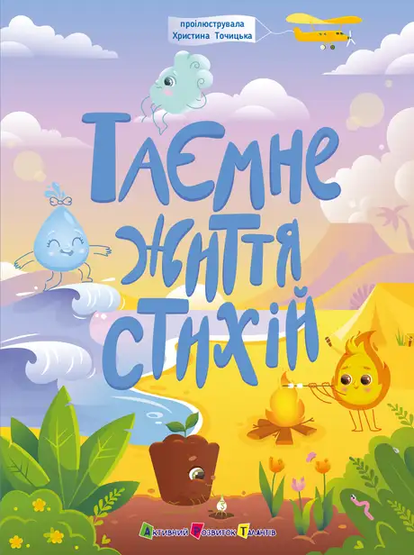 Книга «Таємне життя стихій», автор Наталія Коваль