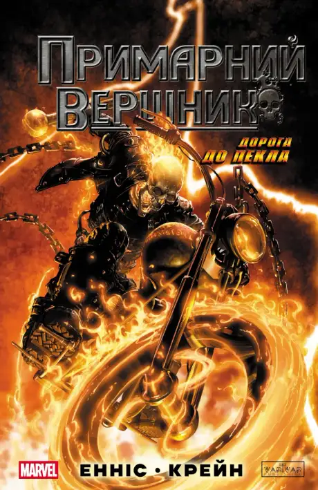 Книга «Примарний вершник: Дорога до пекла», автор Ґарт Енніс
