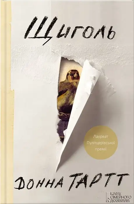 Електронна книга «Щиголь», автор Донна Тартт