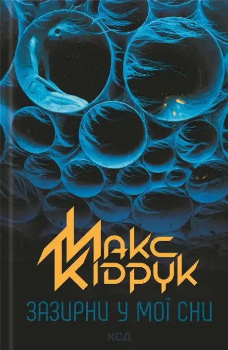Книга «Зазирни у мої сни», автор Макс Кідрук