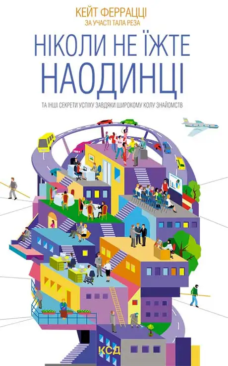 Електронна книга «Ніколи не їжте наодинці та інші секрети успіху завдяки широкому колу знайомств», автор Кейт Феррацци