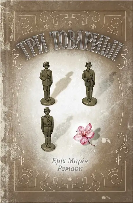 Книга «Три товариші», автор Еріх Марія Ремарк
