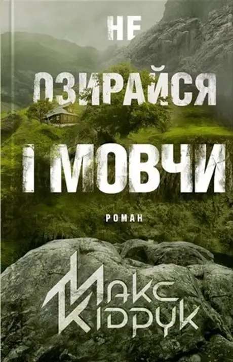 Книга «Не озирайся і мовчи», автор Макс Кідрук