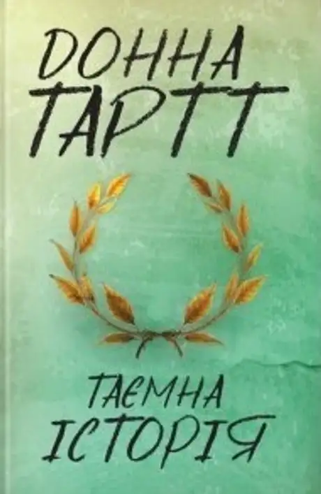 Електронна книга «Таємна історія», автор Донна Тартт