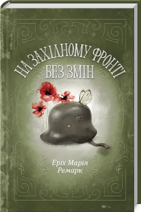 Книга «На Західному фронті без змін», автор Еріх Марія Ремарк