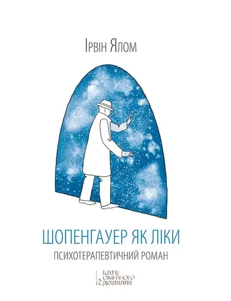 Електронна книга «Шопенгауер як ліки», автор Ірвін Ялом