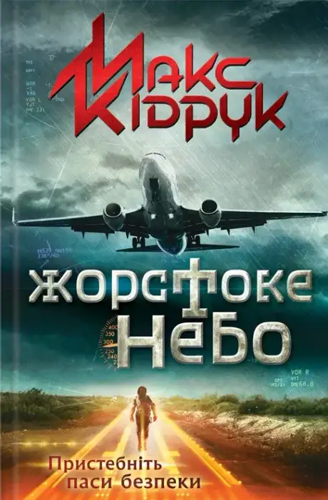 Книга «Жорстоке небо», автор Макс Кідрук