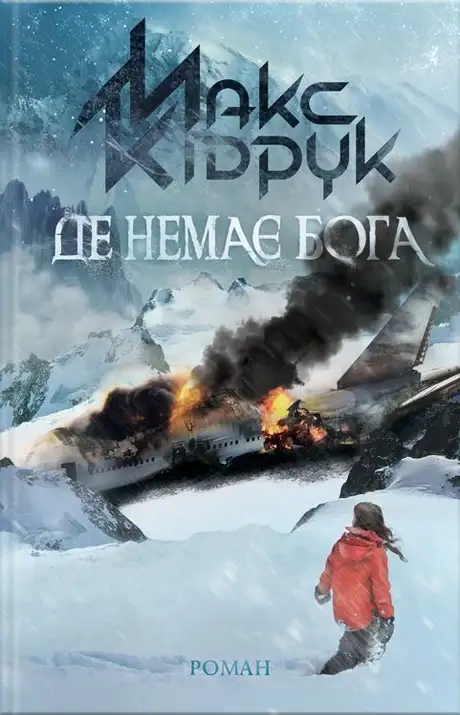 Книга «Де немає Бога», автор Макс Кідрук