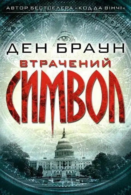 Електронна книга «Втрачений символ», автор Ден Браун