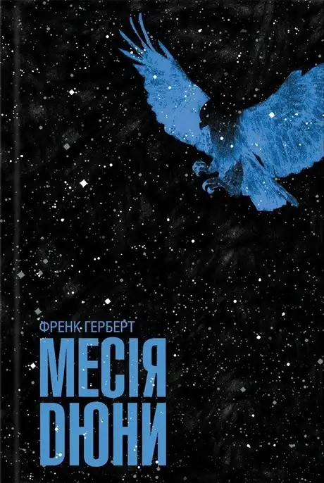 Книга «Месія Дюни», автор Френк Герберт