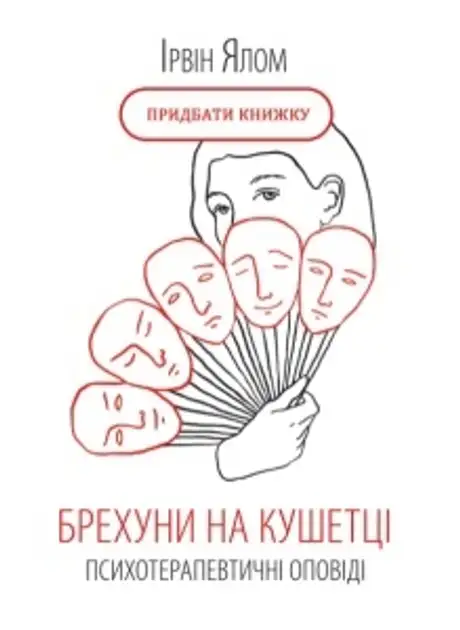 Електронна книга «Брехуни на кушетці. Психотерапевтичні оповіді», автор Ірвін Ялом