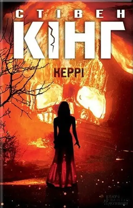 Книга «Керрі», автор Стівен Кінг