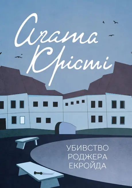 Електронна книга «Убивство Роджера Екройда», автор Агата Крісті