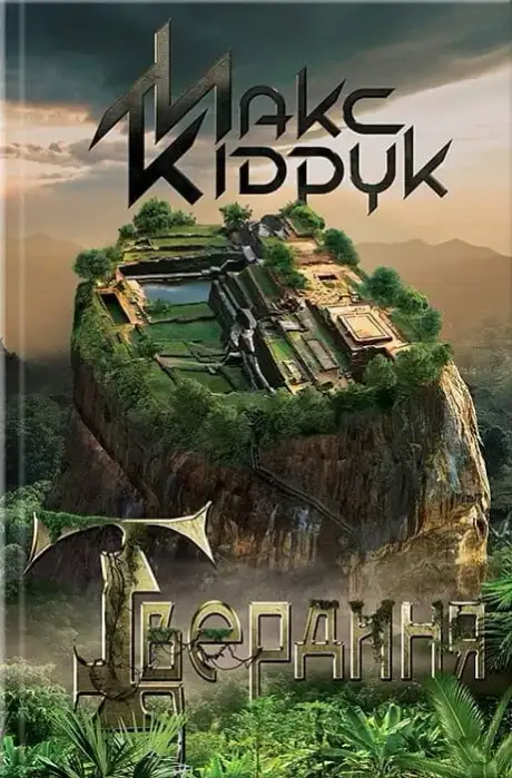 Книга «Твердиня», автор Макс Кідрук