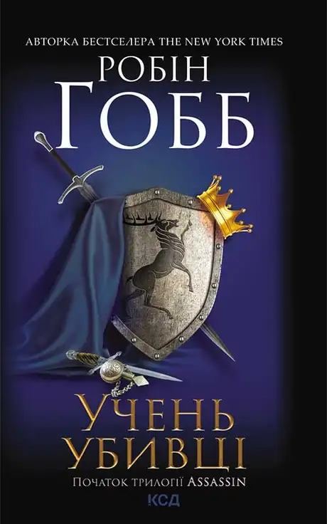 Електронна книга «Учень убивці. Assassin. Книга 1», автор Робін Гобб