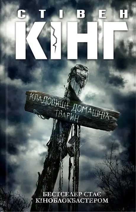 Книга «Кладовище домашніх тварин», автор Стівен Кінг