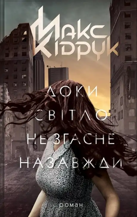 Книга «Доки світло не згасне назавжди», автор Макс Кідрук