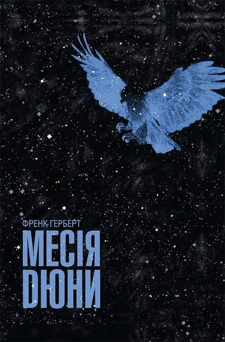 Електронна книга «Месія Дюни. Книга 2», автор Френк Герберт