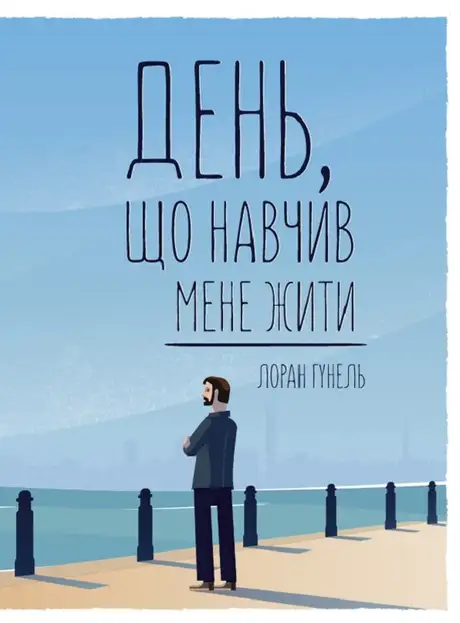 Електронна книга «День, що навчив мене жити», автор Лоран Гунель