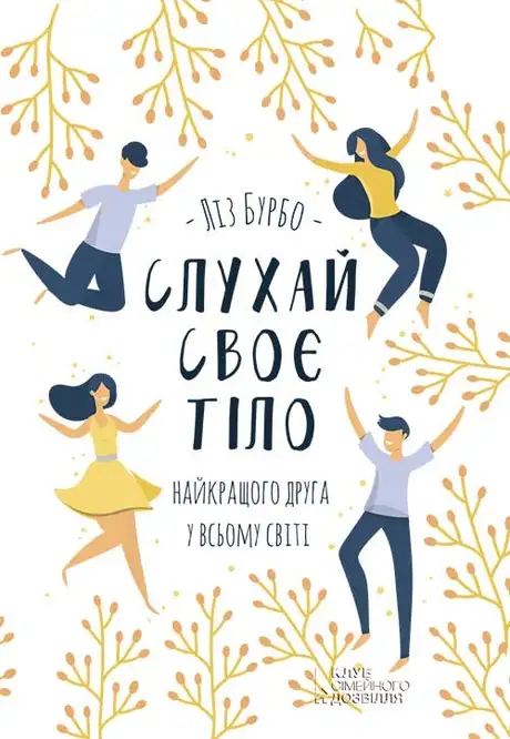 Електронна книга «Слухай своє тіло - найкращого друга у всьому світі», автор Ліз Бурбо