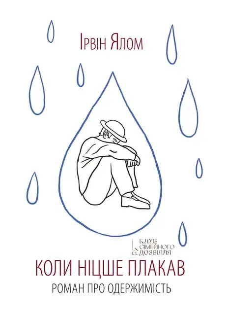 Електронна книга «Коли Ніцше плакав», автор Ірвін Ялом