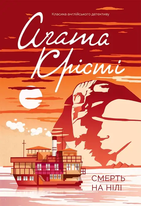 Електронна книга «Смерть на Нілі», автор Агата Крісті
