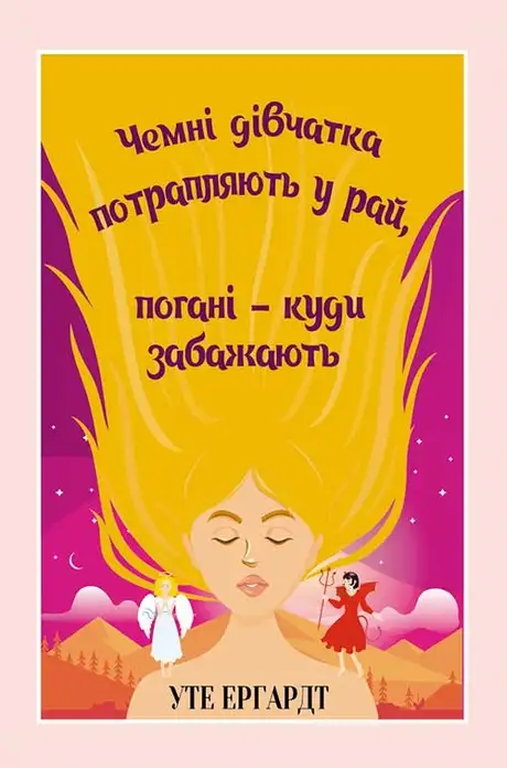 Електронна книга «Чемні дівчатка потрапляють у Рай, погані - куди забажають», автор Уте Ерхардта