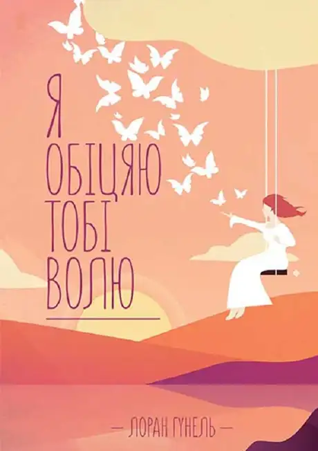 Електронна книга «Я обіцяю тобі волю», автор Лоран Гунель