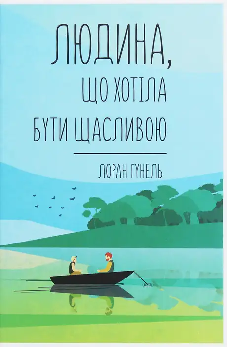 Книга «Людина, що хотіла бути щасливою», автор Лоран Гунель