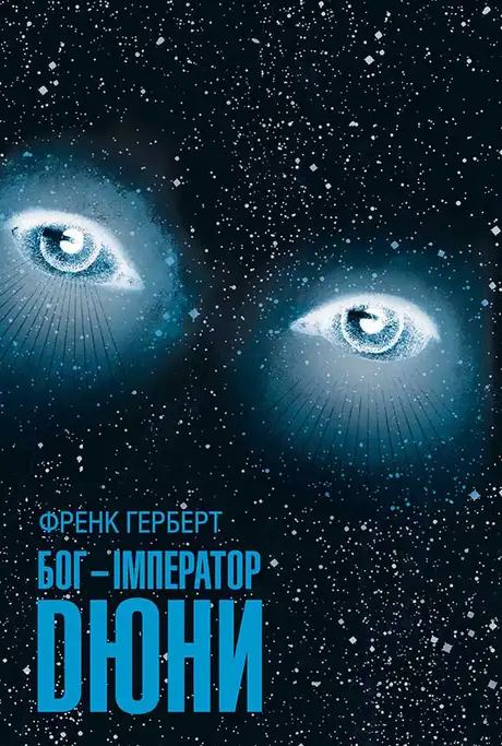 Книга «Бог-Імператор Дюни», автор Френк Герберт