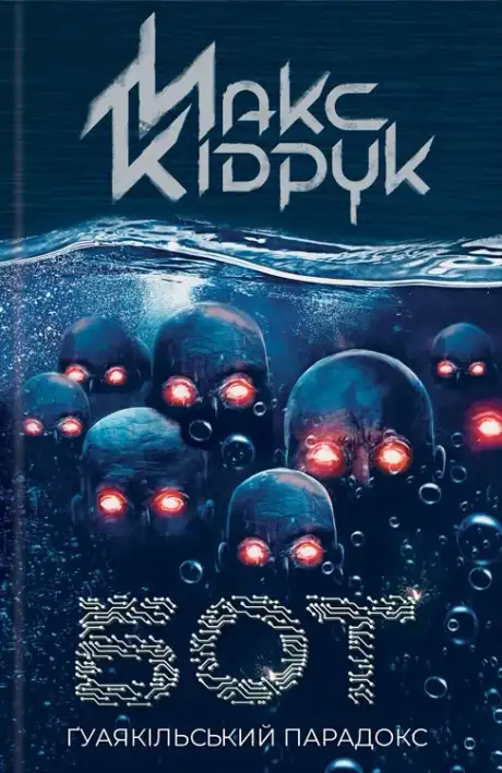Книга «Бот. Ґуаякільський парадокс», автор Макс Кідрук