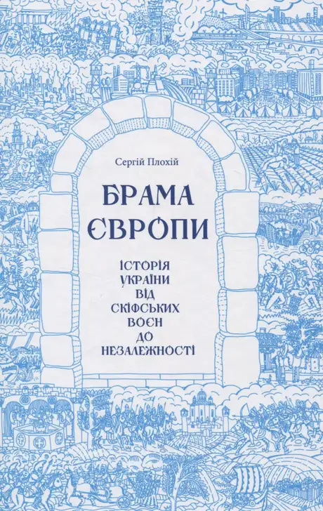 Книга «Брама Європи. Історія України від скіфських воєн до незалежності», автор Сергій Плохій