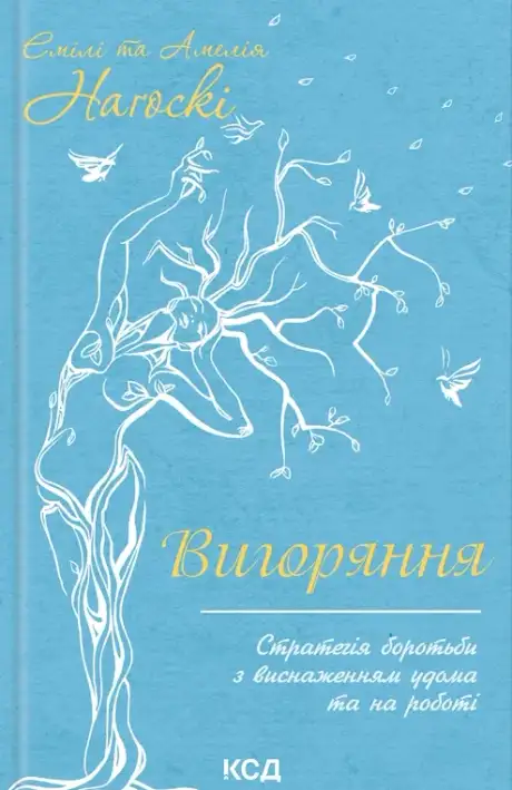 Книга «Вигоряння. Стратегія боротьби з виснаженням удома та на роботі», автор Амелія Наґоскі