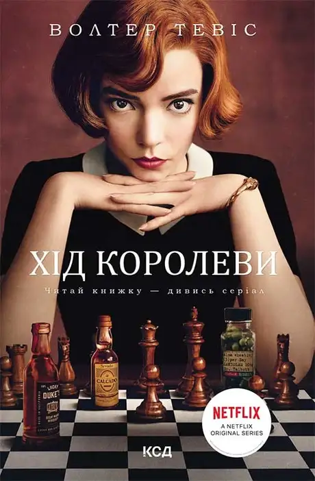 Книга «Хід королеви», автор Волтер Тевіс