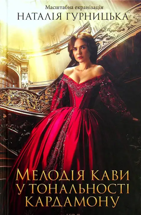 Книга «Мелодія кави у тональності кардамону», автор Наталія Гурницька