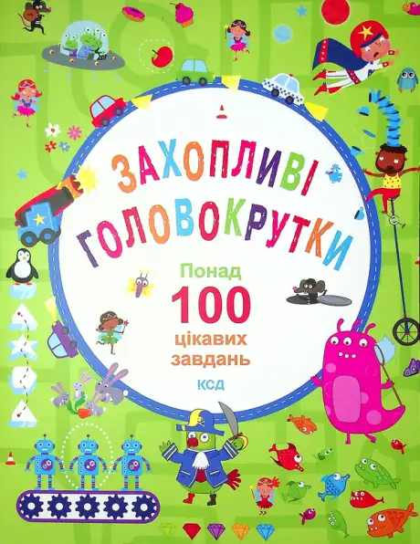 Книга «Захопливі головокрутки. Понад 100 цікавих завдань», авторів Бекі Вілсон, Вільям Поттер