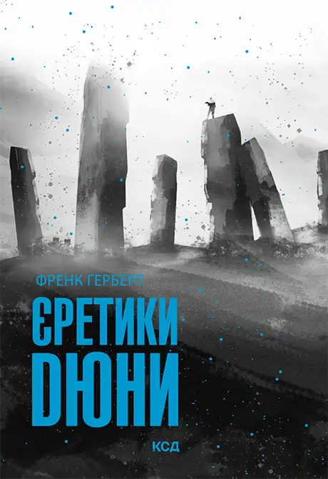 Книга «Єретики Дюни. Книга 5», автор Френк Герберт