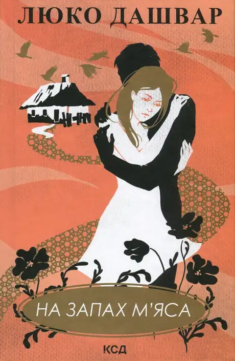 Книга «На запах м'яса», автор Люко Дашвар