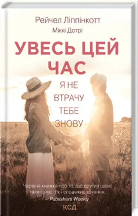 Книга «Увесь цей час», автор Міккі Дотрі